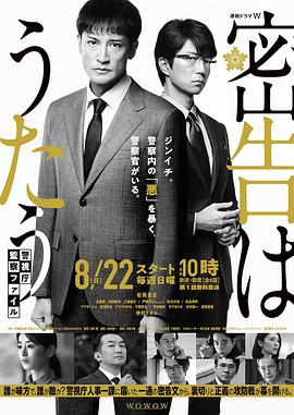密告之歌~警视厅监察档案~