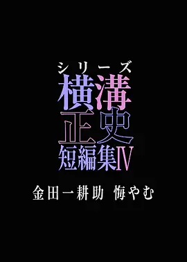 横沟正史短篇集4~金田一耕助的悔恨