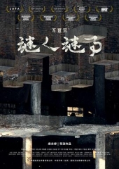 不思异:谜人谜事