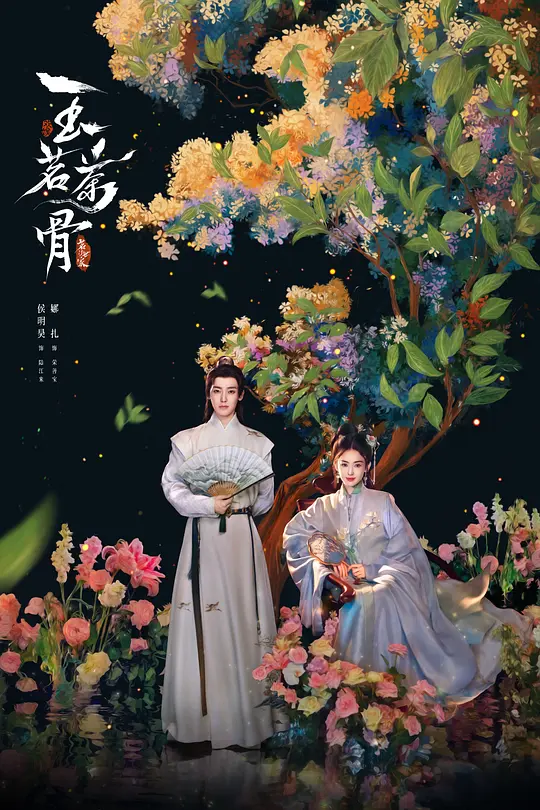 茗门世家之玉茗茶骨